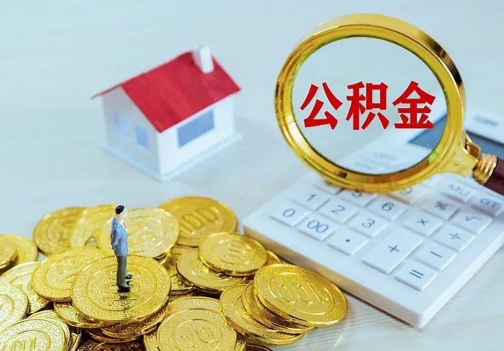 东明公积金封存取（公积金封存咋取）